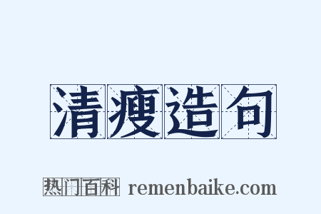 清瘦造句是什么意思的图片